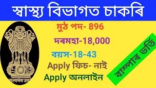 Assam government recruitment 2021. Assam govt Jobs. Assam job.