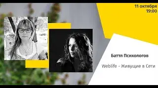 Weblife - психологи Елена Баева и Серлик Виктория о жизни в Сети