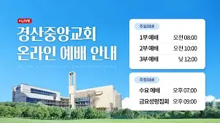 경산중앙교회 예배실황(Gyeongsan Jung Ang Presbyterian Church)