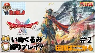 【ドラゴンクエスト1・2 HD-2 Remake　その２】Switch２：ローラを探して幸せになりたい！