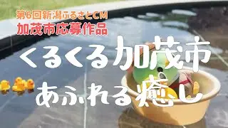 加茂市ふるさとCM「くるくる加茂市　あふれる癒し」