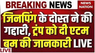 China Atom Bomb Stolen News Live: Jinping के दोस्त ने की गद्दारी, Trump को दी Nuclear Weapon जानकारी