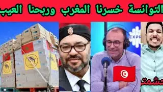 تونسي: خسرنا المغرب وربحنا نظام عاجز عن تقديم المساعدات مثل المغرب 