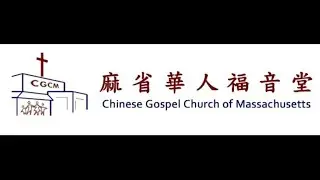 CGCM 中文堂崇拜  Chinese Service 2026-01-18