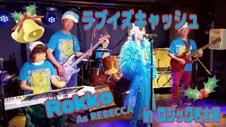 レベッカコピー　ラブイズキャッシュ