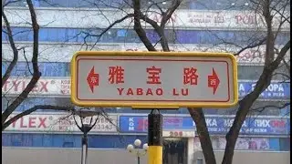 Yabaolu & U-Town Shopping Center| Russian Fashion Town in Beijing | Yabaolu Market