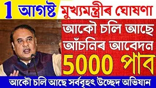 Assamese News|News Live Assamese 1 August 2025|New Government Scheme|Assamese News Live