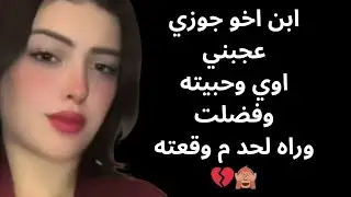 حبيت ابن اخو جوزي وفضلت وراه لحد ما وقعته💔🙈