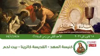 🛑#مباشر - القداس الإلهي لعشية الأحد الثاني لزمن السنة (أ) #كنيسة_المهد - القديسة كاترينا