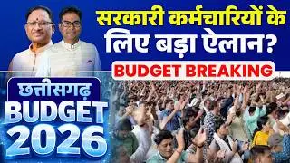 🔴Chhattisgarh Budget 2026 LIVE : छत्तीसगढ़ के सरकारी कर्मचारियों के लिए बड़ा ऐलान? | Sarkari Karmchari