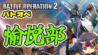【#バトオペ２】ひとつ新しい試み【GUNDAM BATTLE OPERATION 2】【機動戦士ガンダム バトルオペレーション2】