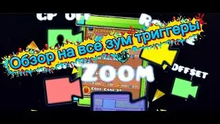 Обзор на все зум тригеры