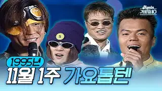 [🎉100만 기원 특집🥳] 생방송 가요톱10 1995년 11월 1주 (1995.11.01) | KBS 방송