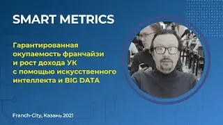 Smart Metrics система контроля стандартов франшиз (Выставка Franch-City, Казань 2021, Smartmetrics)