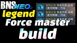 [BNS][블소네오] Legendary Force Master Build + macro / 전설 냉꽁이 빌드 + 메크로 세팅