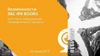 Возможности ЭБС IPR BOOKS в контексте цифровизации образовательного процесса