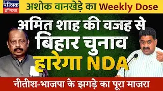 Ashok Wankhede on Bickering in NDA in Bihar Assembly Polls: Amit Shah Wants to Dupe Nitish Kumar