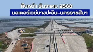 สรุปความคืบหน้ามอเตอร์เวย์ M6 สายบางปะอิน - นครราชสีมา เดือนธันวาคม 2568