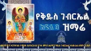 #new🛑የቅዱስ ገብርኤል መዝሙር/በመካነ ሕያዋን ሰንበት ት/ቤት የተዘጋጀ/ክፍል3
