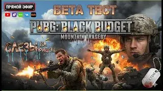 💥#PUBG BLACK BUDGET: АДСКИЕ ПОЛЯ СРАЖЕНИЙ! Первый стрим по закрытой бете | PUBG #RU.CTEM. #RU.#SТЕМ.