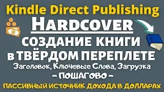 Создание и Загрузка Книги для Amazon KDP в Твердом Переплёте 