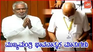 B Narayan Rao NO MORE | BS Yeddyurappa Emotional Words in Assembly | Basavakalyan | YOYO TV Kannada