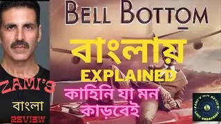 BELL BOTTOM (2021)explained in বাংলা/BENGALI/akshay kumar MOVIE/NEW BOLLYWOOD MOVIE REVIEW IN BANGLA