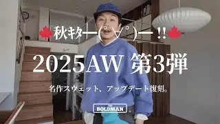 【25AW新作公開】3rd delivery あの名作が復刻します。THE BOLDMAN 10.8(水)12:00 delivery @zozotown
