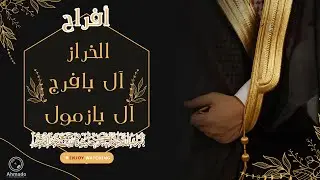 افراح الخراز و آل بافرج  و آل بازمول