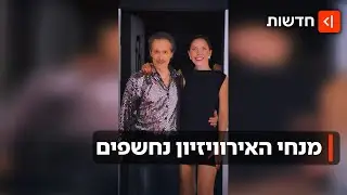 היורשת של סברובסקי וזוכת רוקדים עם כוכבים: מנחי אירוויזיון 2026 נחשפים