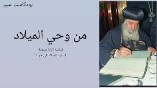 من وحي الميلاد عظة لقداسة #البابا_شنودة_الثالث #كتب #كتب_مسموعة 