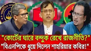“কোর্টের ঘাড়ে বন্দুক রেখে রাজনীতি? বিএনপিকে ধুয়ে দিলেন শাহরিয়ার কবির!” | Talk Show | Live Update