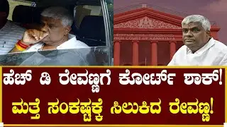 ಹೆಚ್ ಡಿ ರೇವಣ್ಣಗೆ ಕೋರ್ಟ್ ಶಾಕ್!| Prajwal revanna Case explained in Kannada | Big Bulletin