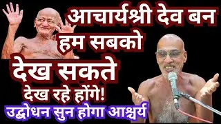 #आचार्यश्री #देव बन हम सबको #देख #सकते देख रहे होंगे सुनें #समाधि दिवस पर #जैनाचार्य #निर्भय सागर को