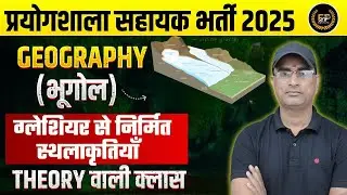 स्थलरूप एवं उनका विकास || LAB ASSISTANT GEOGRAPHY CLASSES || LAB ASSISTANT GEOGRAPHY VACANCY 2025-26
