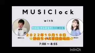 ２０２２年１０月１８日【完結】　Musiclock with THE FIRST TIMES 　みゅじろく　山﨑あみ✕野田ちゃん　