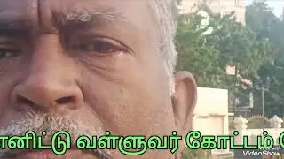 வள்ளுவர் கோட்டம் 16.01.2026