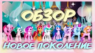 НОВОЕ ПОКОЛЕНИЕ ПОНИ [MLPLifeFIM] ROYAL GALA COLLECTION