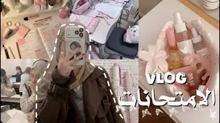 فلوق الامتحانات 🍓| بعد سحبة طويلة🤏🏻😭،