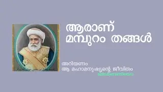 ആരാണ് മമ്പുറം തങ്ങള്‍ mamburam thangal