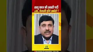 Tej Pratap बनेंगे असली नेता, Vote Bank Lalu Yadav का है, Rohini Acharya और Misa Bharti देंगी साथ?