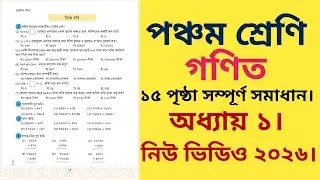 পঞ্চম শ্রেণির গণিত ১৫ পৃষ্ঠা ২০২৬ | পাশাপাশি গুণ | class 5 math page 15