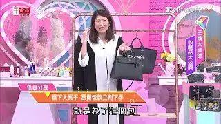 王牌大律師怡貞分享 戰利品收藏大公開！女人我最大 20191121