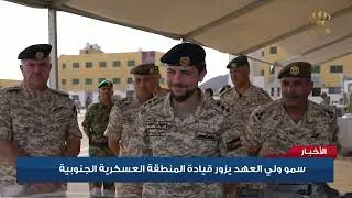 سمو ولي العهد يزور قيادة المنطقة العسكرية الجنوبية