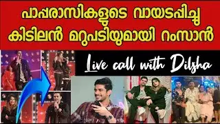മുത്തേ എന്ന് വിളിച്ചാൽ കുഴപ്പം ദിൽഷ കിളവി ആണോ|dilsha ramzan|dilsha prasannan dance|ramzan dance|live