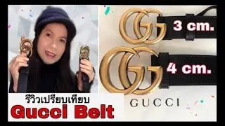 รีวิวเปรียบเทียบเข็มขัด Gucci  3 cm. กับ 4 cm.|Gucci Belt 1 width and 1.5 width Comparison|Soe Mayer