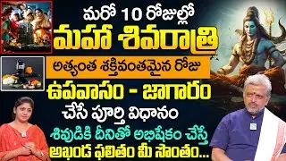 శివరాత్రి 2026 : ఉపవాస నియమాలు | పూజా విధానం | B Poornachandra Murthy About Maha Shivaratri | iDream