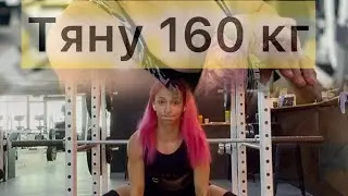 Тяну 160 кг #пауэрлифтинг #спорт #powerlifting #sports #motivation #становаятяга #сумо #присед