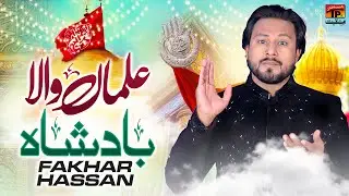 Alaman Wala Badshah | Fakhar Hassan | TP Manqabat