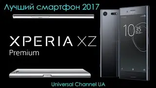 🔝 Sony Xperia XZ Premium Признан Лучшим Смартфоном 2017 🔝